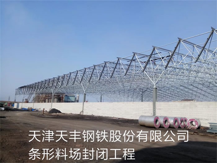 富德天津天丰钢铁股份有限公司条形料场封闭工程