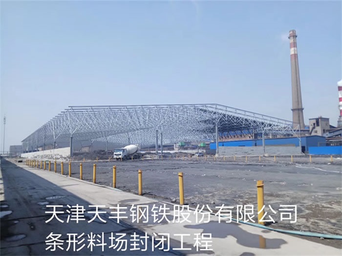 富德钢铁股份有限公司条形料场封闭工程